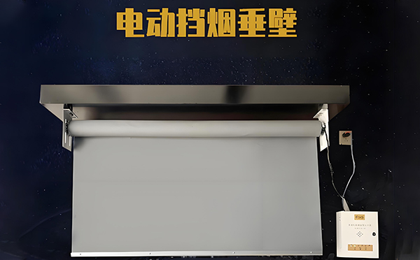 甘泉电动挡烟垂壁