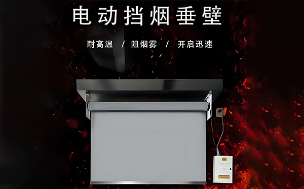 电动甘泉挡烟垂壁 电动甘泉挡烟垂壁
