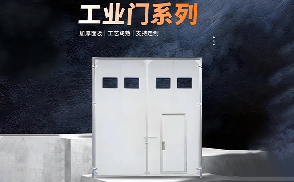 甘泉厂房保温门